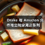 Drake 与 Amazon 合作推出独家周边系列（图4）