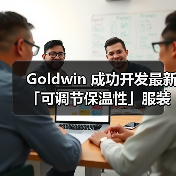 Goldwin 成功开发最新「可调节保温性」服装科技
