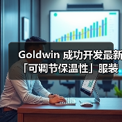 Goldwin 成功开发最新「可调节保温性」服装科技（图2）