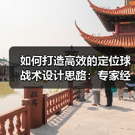 如何打造高效的定位球战术设计思路:专家经验与实操技巧全揭秘(图3) 如何打造高效的定位球战术设计思路:专家经验与实操技巧全揭秘(图3)