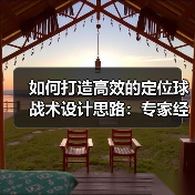 如何打造高效的定位球战术设计思路:专家经验与实操技巧全揭秘(图4) 如何打造高效的定位球战术设计思路:专家经验与实操技巧全揭秘(图4)