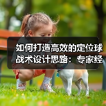 如何打造高效的定位球战术设计思路:专家经验与实操技巧全揭秘(图2) 如何打造高效的定位球战术设计思路:专家经验与实操技巧全揭秘(图2)
