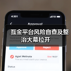 互金平台风险自查及整治大幕拉开