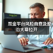 互金平台风险自查及整治大幕拉开(图4) 互金平台风险自查及整治大幕拉开(图4)