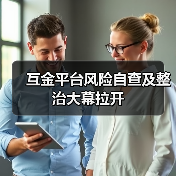 互金平台风险自查及整治大幕拉开(图3) 互金平台风险自查及整治大幕拉开(图3)