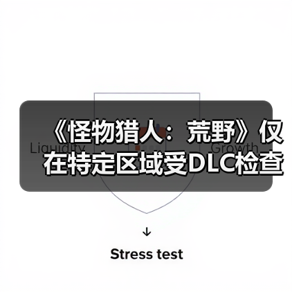 《怪物猎人:荒野》仅在特定区域受DLC检查才会掉帧(图3) 《怪物猎人:荒野》仅在特定区域受DLC检查才会掉帧(图3)
