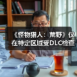 《怪物猎人:荒野》仅在特定区域受DLC检查才会掉帧(图4) 《怪物猎人:荒野》仅在特定区域受DLC检查才会掉帧(图4)