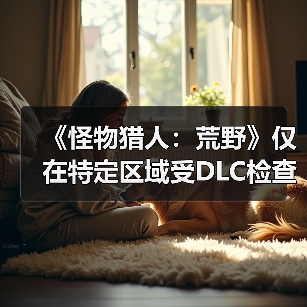 《怪物猎人:荒野》仅在特定区域受DLC检查才会掉帧(图2) 《怪物猎人:荒野》仅在特定区域受DLC检查才会掉帧(图2)