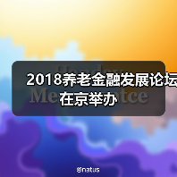 2018养老金融发展论坛在京举办(图4) 2018养老金融发展论坛在京举办(图4)