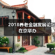 2018养老金融发展论坛在京举办(图3) 2018养老金融发展论坛在京举办(图3)