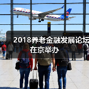 2018养老金融发展论坛在京举办(图2) 2018养老金融发展论坛在京举办(图2)