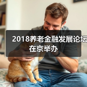 2018养老金融发展论坛在京举办