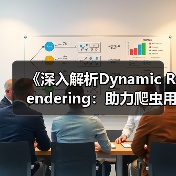 《深入解析Dynamic Rendering:助力爬虫用户的革命性技术》(图2) 《深入解析Dynamic Rendering:助力爬虫用户的革命性技术》(图2)