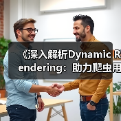 《深入解析Dynamic Rendering:助力爬虫用户的革命性技术》(图3) 《深入解析Dynamic Rendering:助力爬虫用户的革命性技术》(图3)