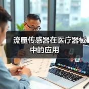 流量传感器在医疗器械中的应用（图3）