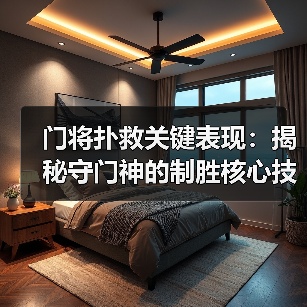 门将扑救关键表现:揭秘守门神的制胜核心技巧(图3) 门将扑救关键表现:揭秘守门神的制胜核心技巧(图3)