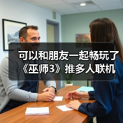 可以和朋友一起畅玩了《巫师3》推多人联机mod