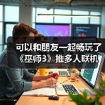 可以和朋友一起畅玩了《巫师3》推多人联机mod(图2) 可以和朋友一起畅玩了《巫师3》推多人联机mod(图2)