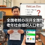 全国老龄办召开全国性老年社会组织人口老龄化国情教育座谈会(图3) 全国老龄办召开全国性老年社会组织人口老龄化国情教育座谈会(图3)
