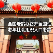 全国老龄办召开全国性老年社会组织人口老龄化国情教育座谈会