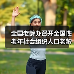 全国老龄办召开全国性老年社会组织人口老龄化国情教育座谈会(图4) 全国老龄办召开全国性老年社会组织人口老龄化国情教育座谈会(图4)