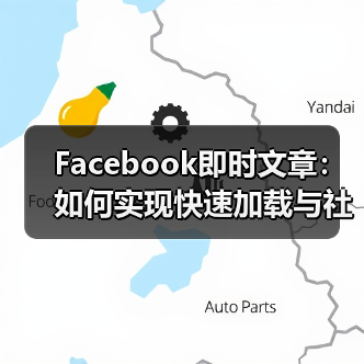 Facebook即时文章：如何实现快速加载与社交分发的突破