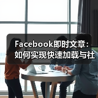 Facebook即时文章：如何实现快速加载与社交分发的突破（图2）