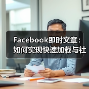 Facebook即时文章：如何实现快速加载与社交分发的突破（图3）