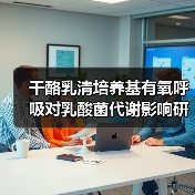 干酪乳清培养基有氧呼吸对乳酸菌代谢影响研究(图3) 干酪乳清培养基有氧呼吸对乳酸菌代谢影响研究(图3)
