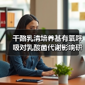 干酪乳清培养基有氧呼吸对乳酸菌代谢影响研究(图4) 干酪乳清培养基有氧呼吸对乳酸菌代谢影响研究(图4)