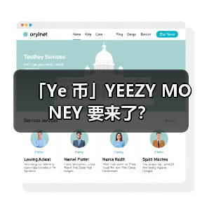 「Ye 币」YEEZY MONEY 要来了？