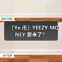 「Ye 币」YEEZY MONEY 要来了？（图2）