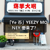 「Ye 币」YEEZY MONEY 要来了？（图3）