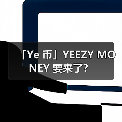 「Ye 币」YEEZY MONEY 要来了？（图4）