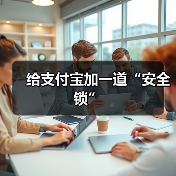 给支付宝加一道“安全锁”（图4）