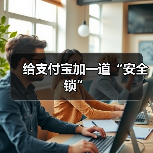 给支付宝加一道“安全锁”（图2）