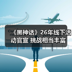 《黑神话》26年线下活动官宣 挑战相当丰富