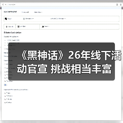 《黑神话》26年线下活动官宣 挑战相当丰富(图2) 《黑神话》26年线下活动官宣 挑战相当丰富(图2)