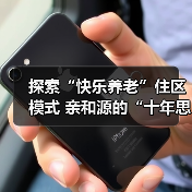 探索“快乐养老”住区模式 亲和源的“十年思与行”