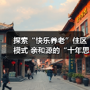 探索“快乐养老”住区模式 亲和源的“十年思与行”(图4) 探索“快乐养老”住区模式 亲和源的“十年思与行”(图4)