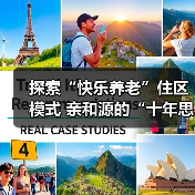 探索“快乐养老”住区模式 亲和源的“十年思与行”(图3) 探索“快乐养老”住区模式 亲和源的“十年思与行”(图3)