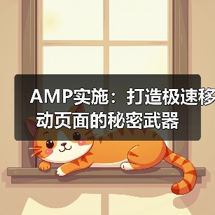 AMP实施:打造极速移动页面的秘密武器(图4) AMP实施:打造极速移动页面的秘密武器(图4)