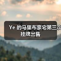 Ye 的马里布豪宅第三次挂牌出售(图2) Ye 的马里布豪宅第三次挂牌出售(图2)