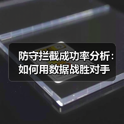防守拦截成功率分析:如何用数据战胜对手(图4) 防守拦截成功率分析:如何用数据战胜对手(图4)