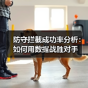 防守拦截成功率分析:如何用数据战胜对手(图3) 防守拦截成功率分析:如何用数据战胜对手(图3)