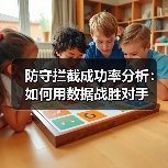 防守拦截成功率分析:如何用数据战胜对手(图2) 防守拦截成功率分析:如何用数据战胜对手(图2)