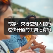 专家：央行应对人民币过快升值的工具还有很多