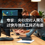 专家:央行应对人民币过快升值的工具还有很多(图3) 专家:央行应对人民币过快升值的工具还有很多(图3)