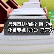最强重制将临?曝《生化维罗妮卡RE》已开发三年(图3) 最强重制将临?曝《生化维罗妮卡RE》已开发三年(图3)