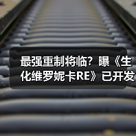 最强重制将临?曝《生化维罗妮卡RE》已开发三年(图2) 最强重制将临?曝《生化维罗妮卡RE》已开发三年(图2)